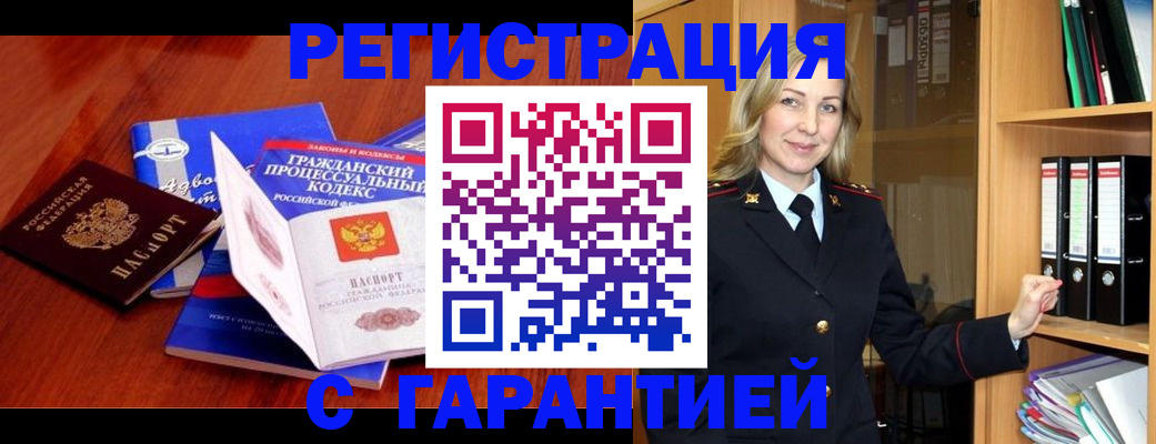 прописка гарантия в Тимашёвске